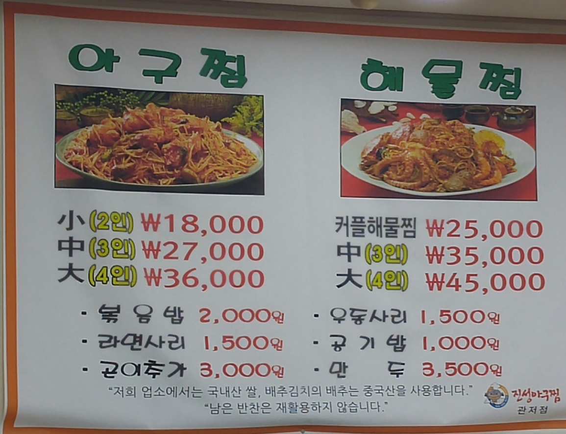 진성아구찜 관저점