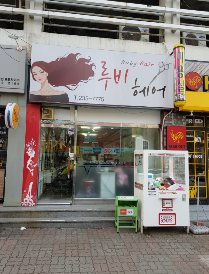 루비헤어샵