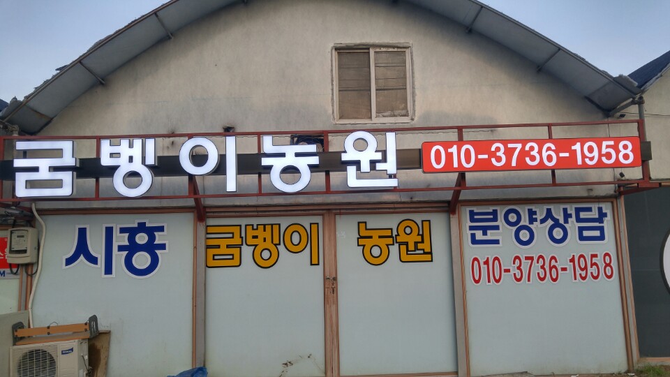 시흥굼벵이농원
