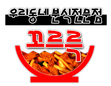 꼬르륵분식
