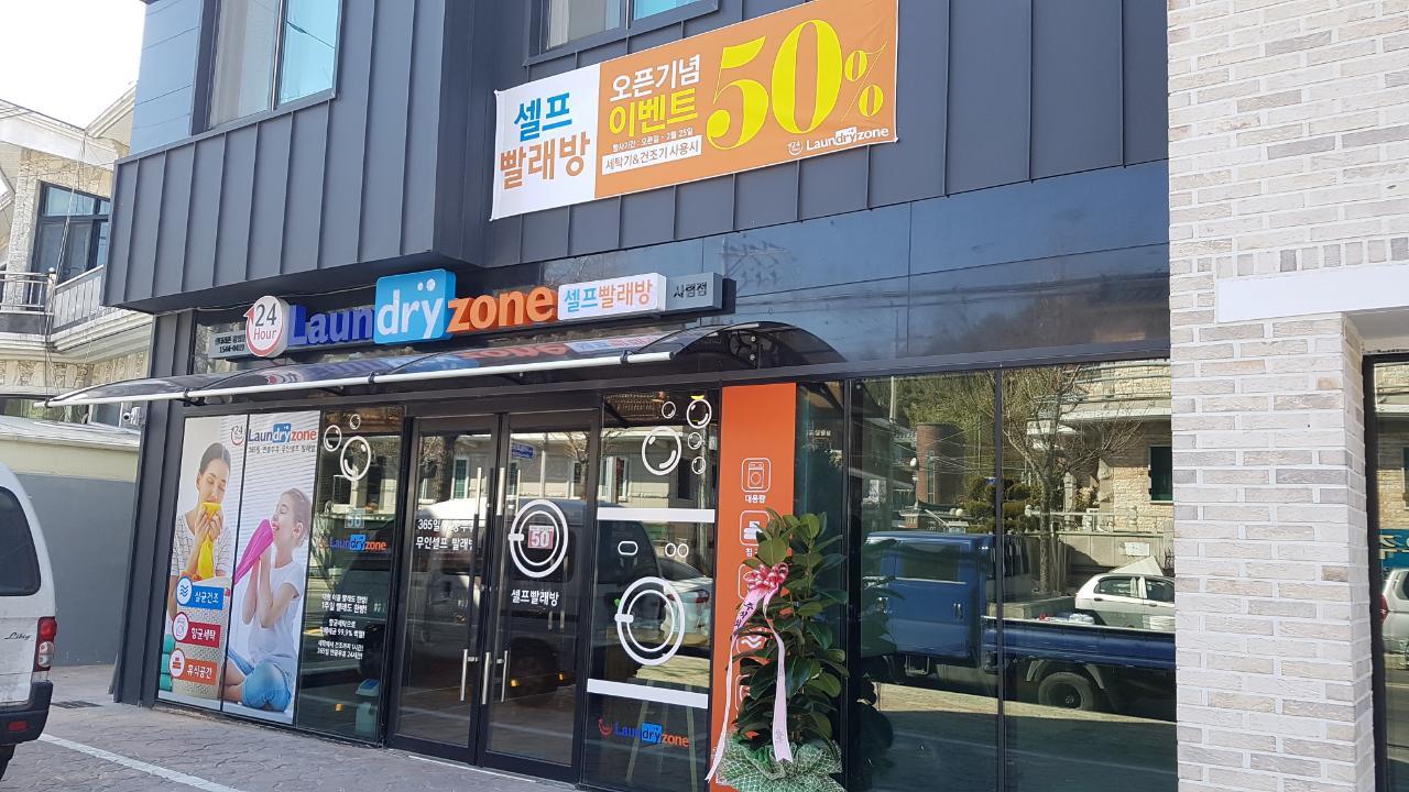 런드리존 셀프빨래방 사림점