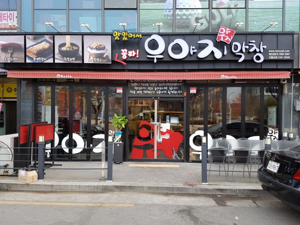 우야지막창 신월성점