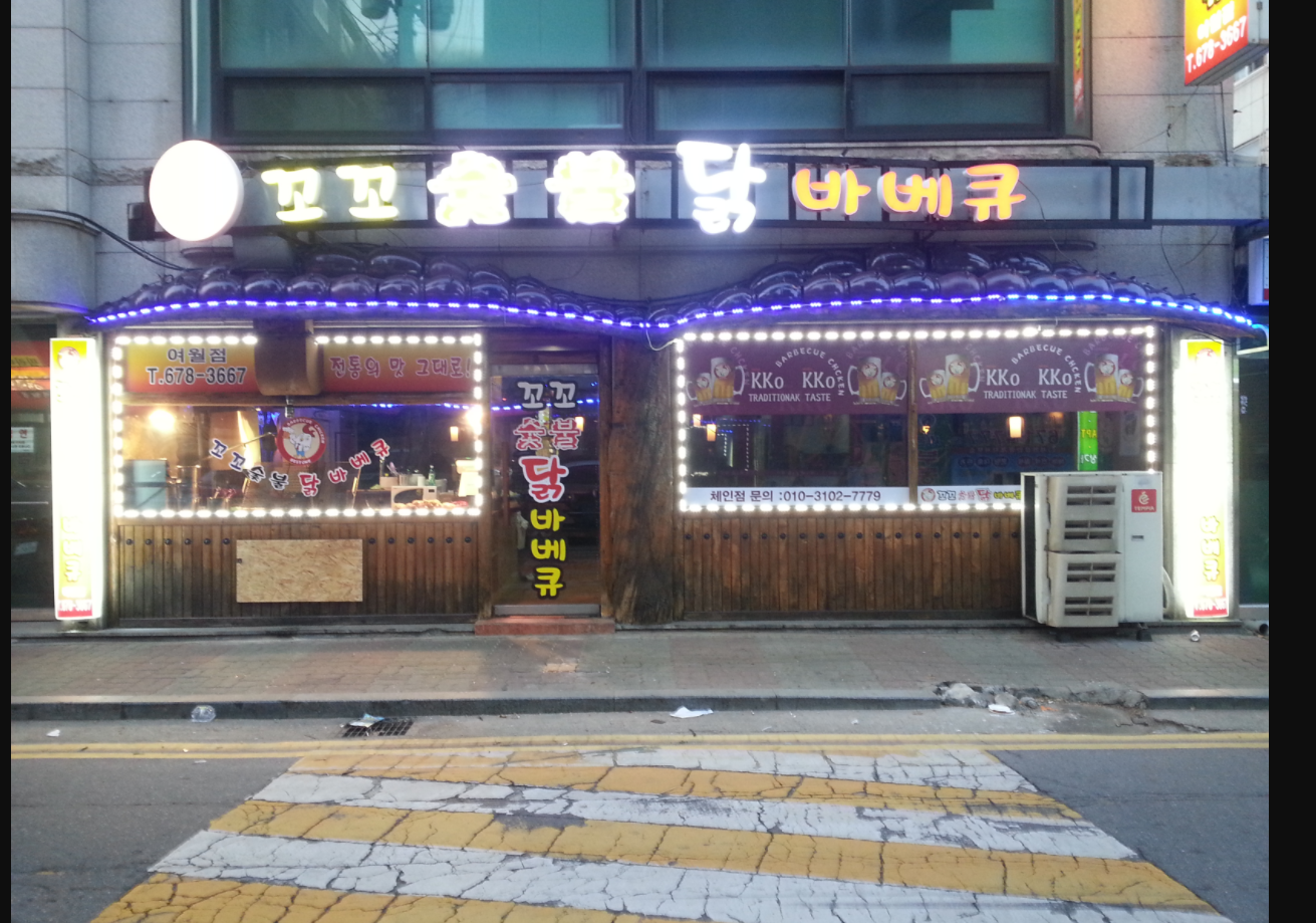 꼬꼬숯불닭바베큐 여월점