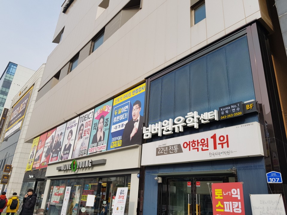 넘버원유학 PLUS 청주센터