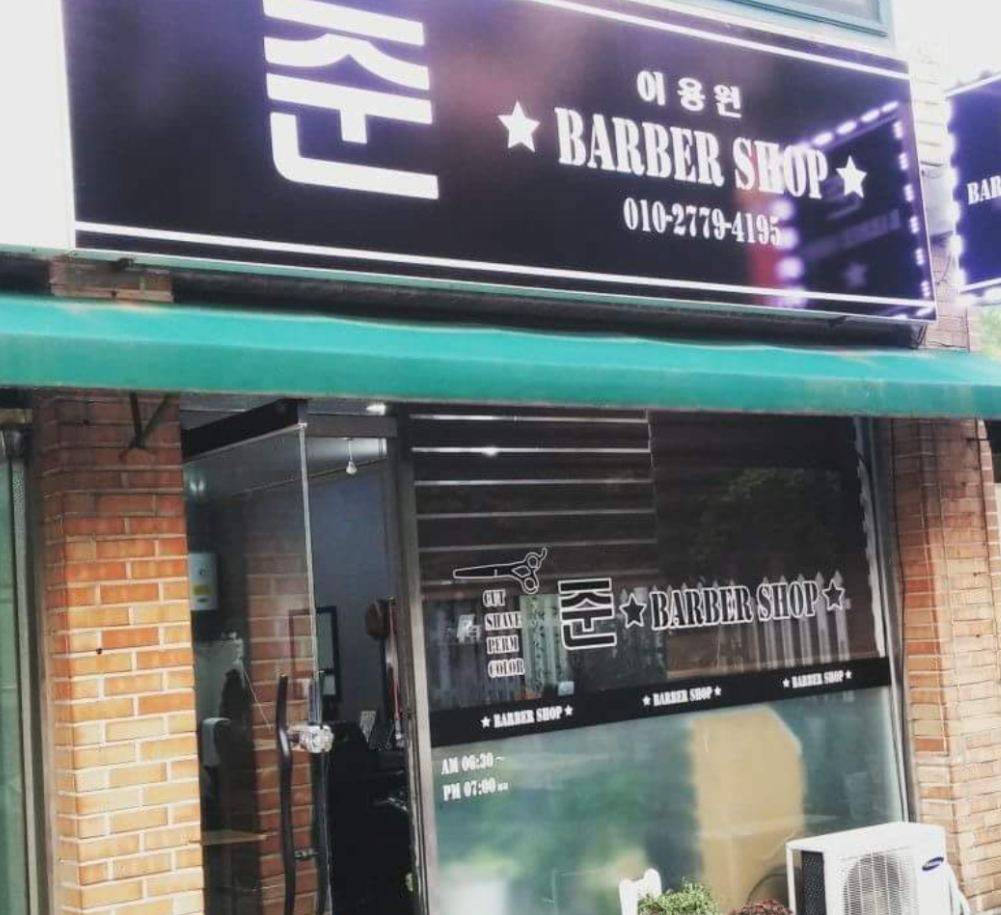 가까운 이발소추천 전북 익산시 남성미용실 바버샵 남성커트 준 바버샵