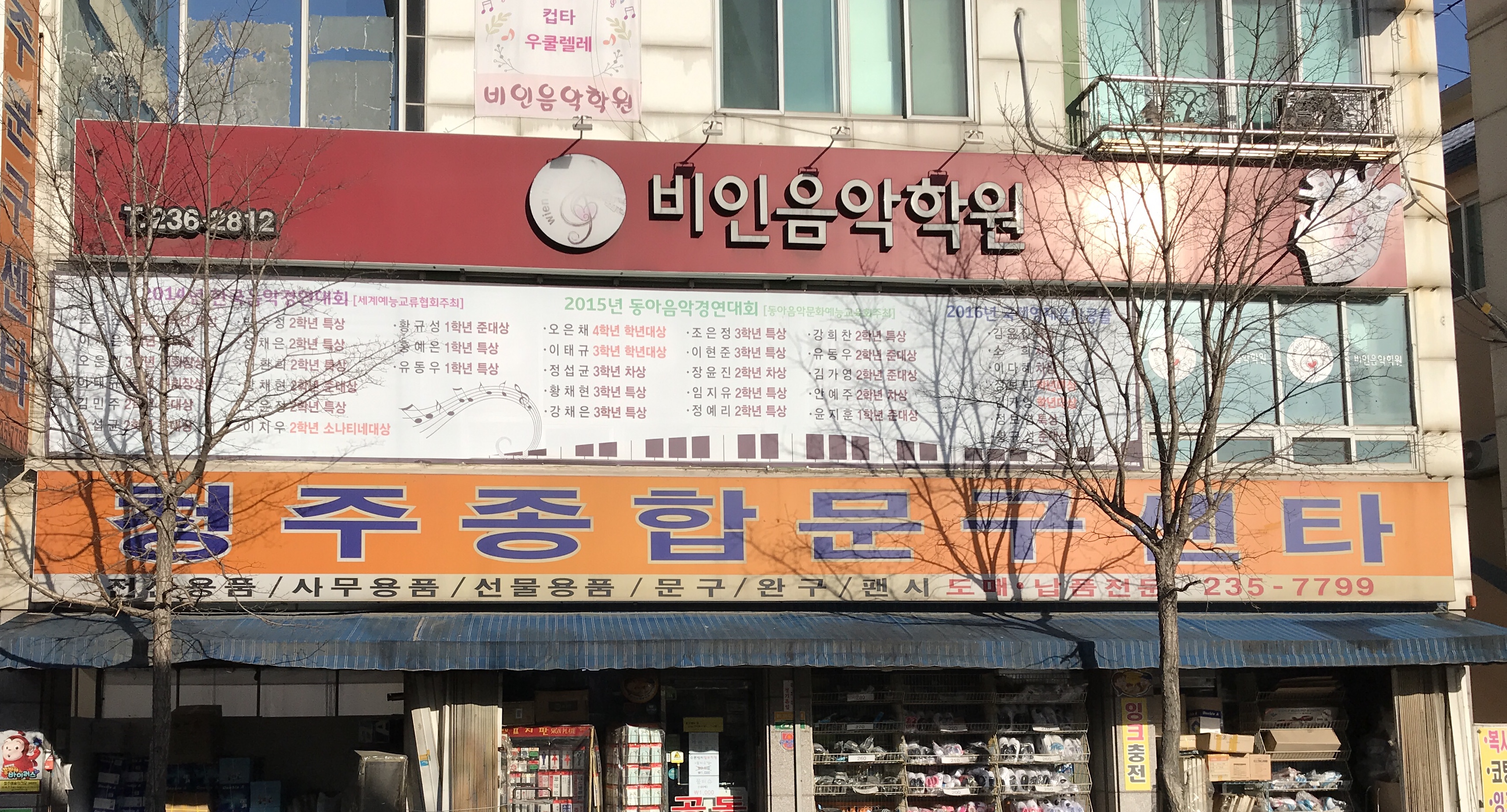 비인음악학원
