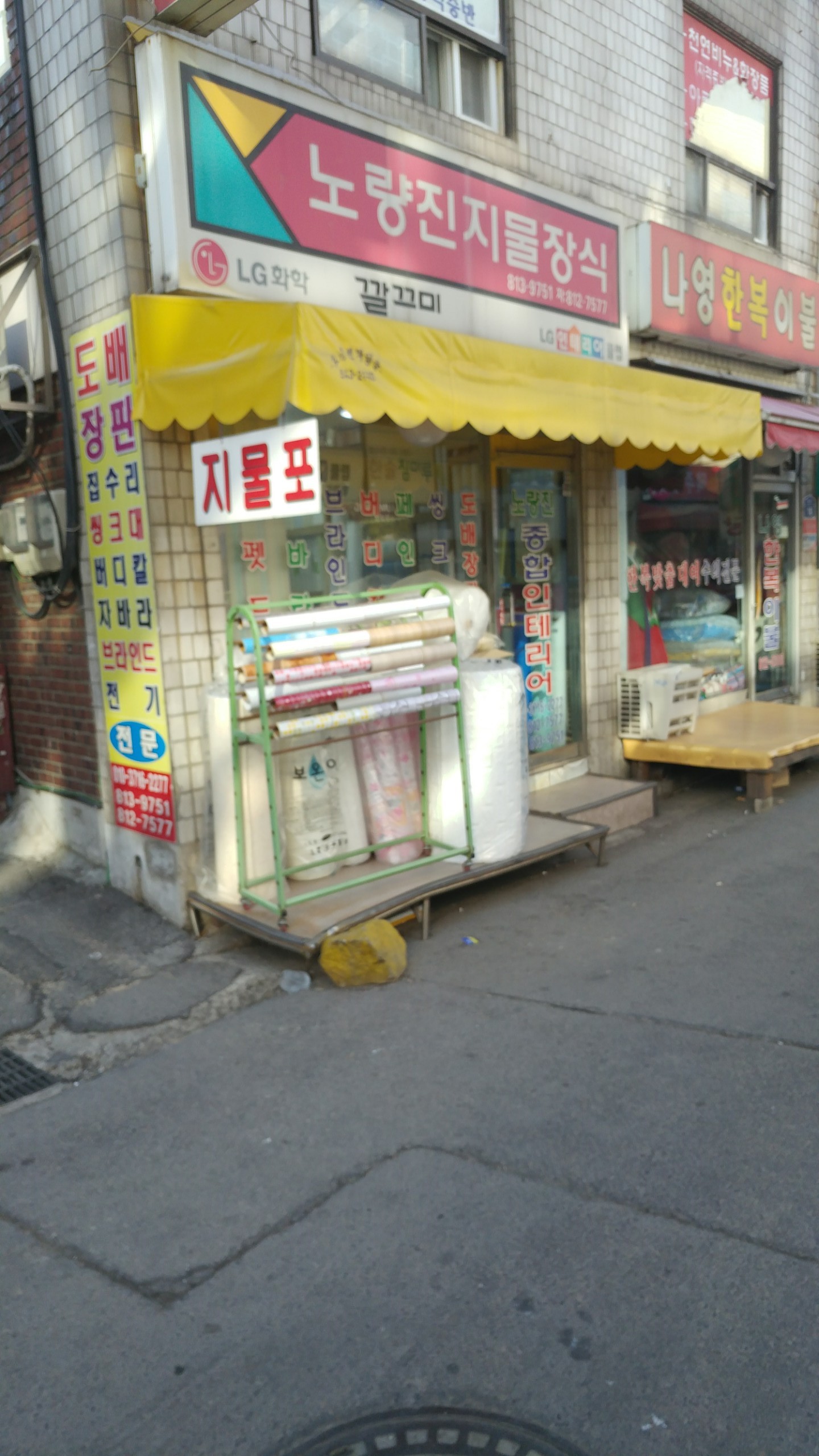 노량진 지물장식