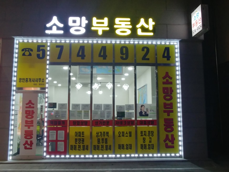 소망부동산공인중개사사무소