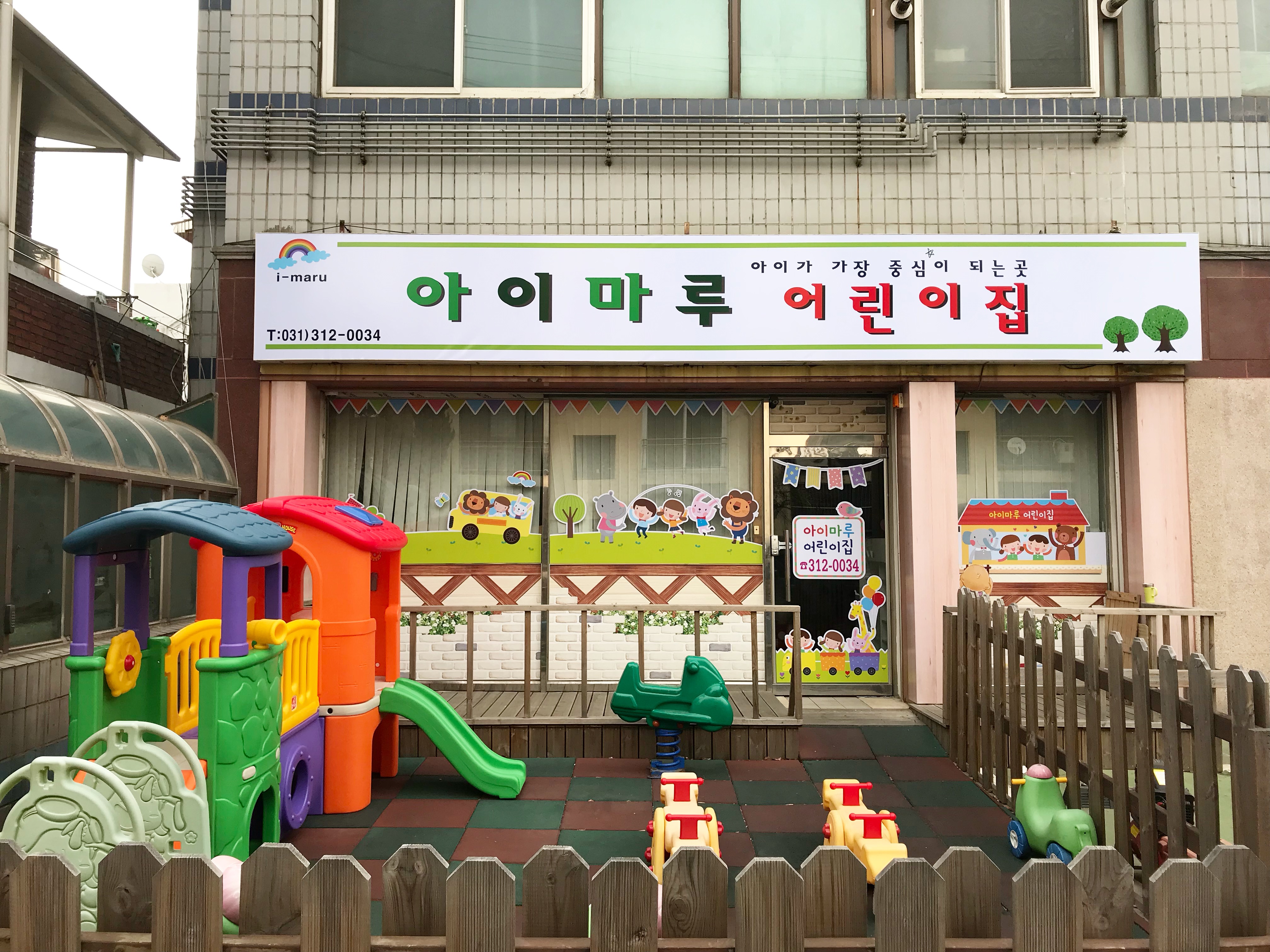 아이마루어린이집