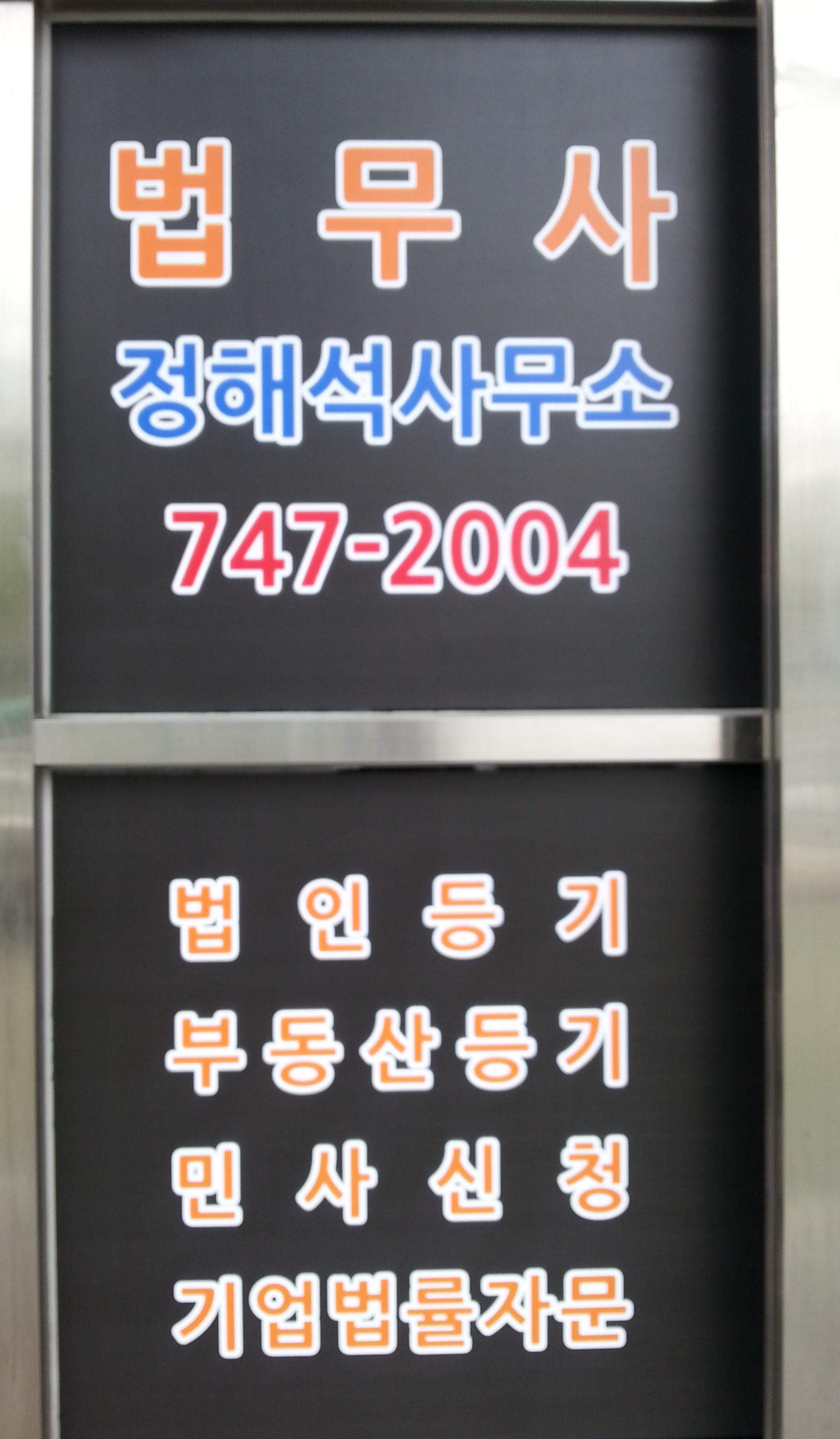 법무사정해석사무소