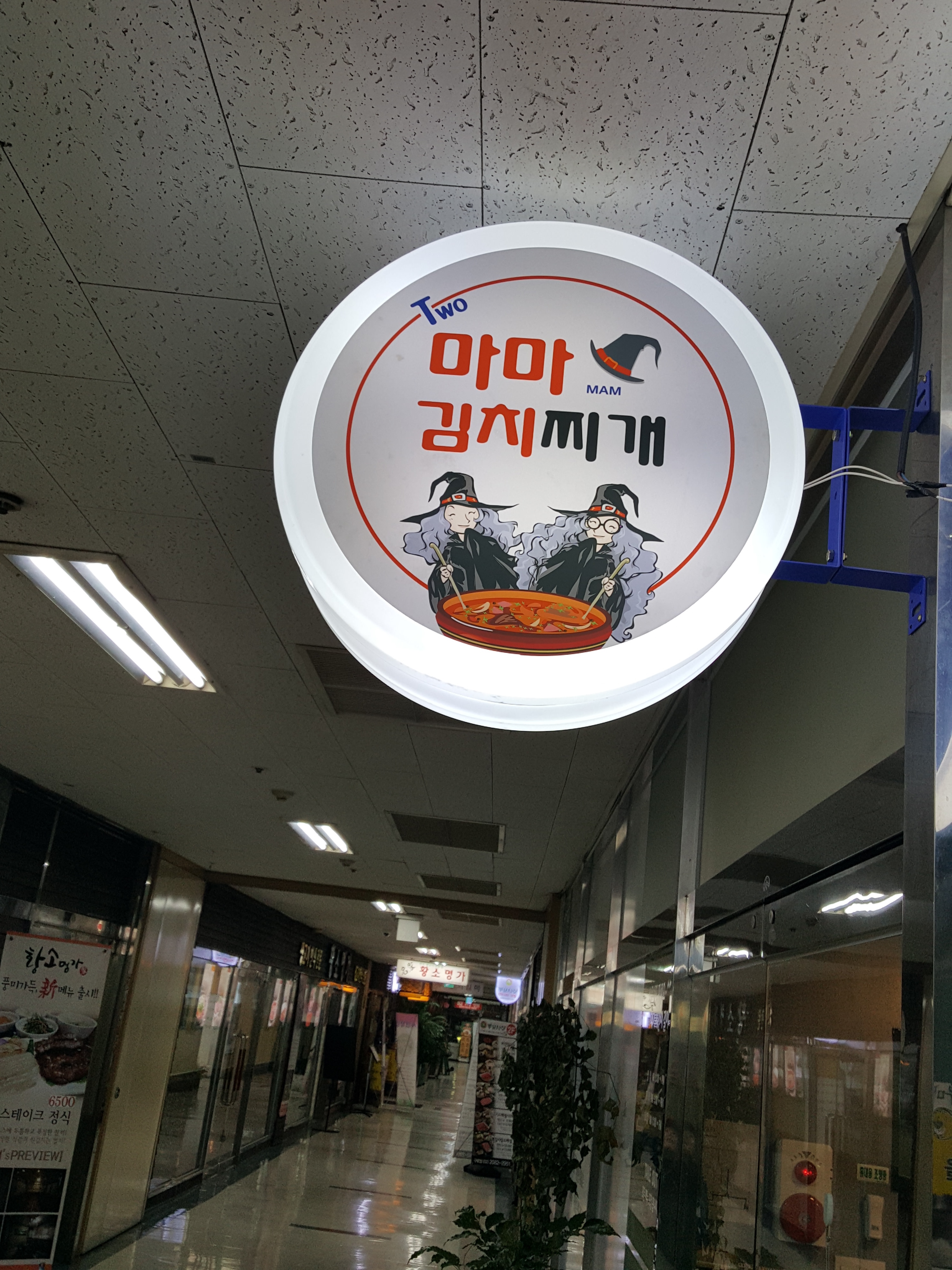 투마마김치찌개 (2/2)