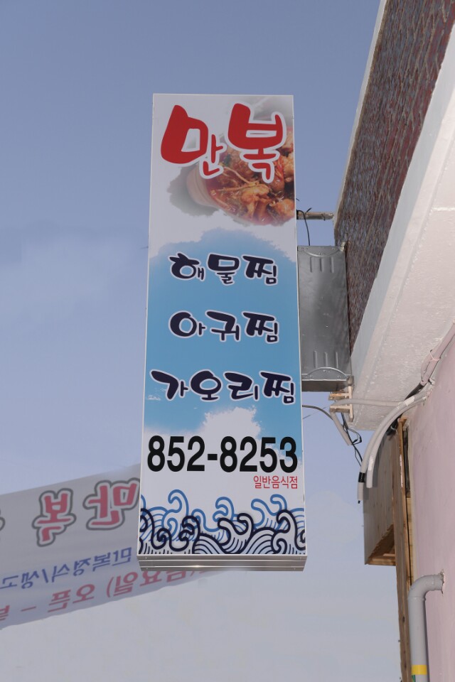 만복해물찜