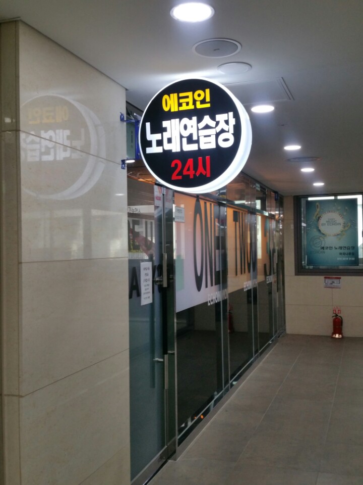 에코인동전노래연습장