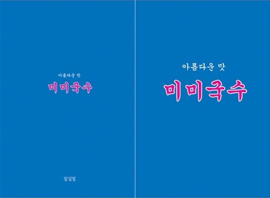 미미국수