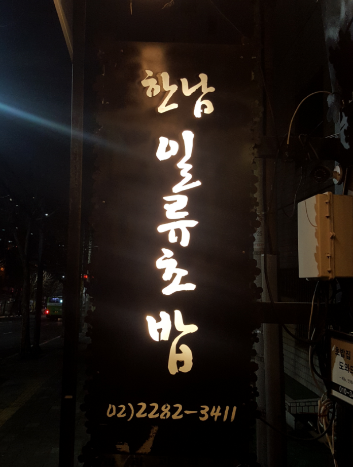 한남일류초밥