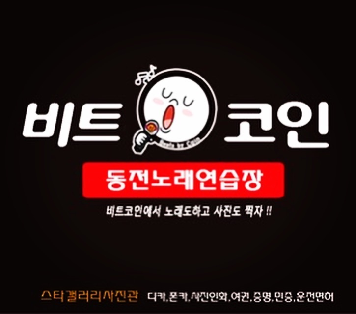 비트코인동전노래연습장
