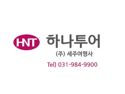 하나투어 세주여행사