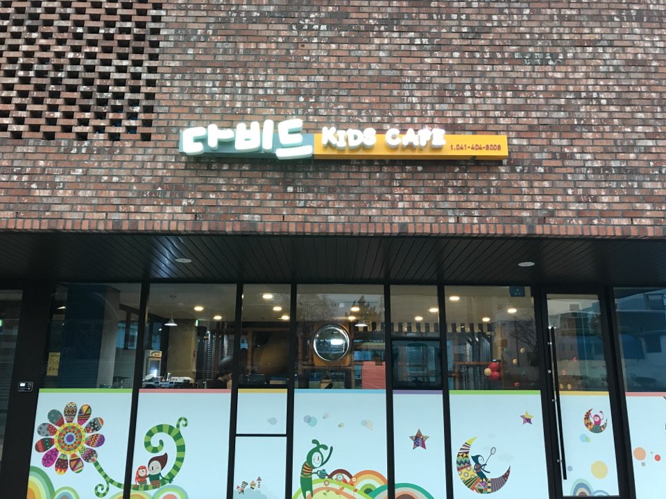 다비드 키즈카페