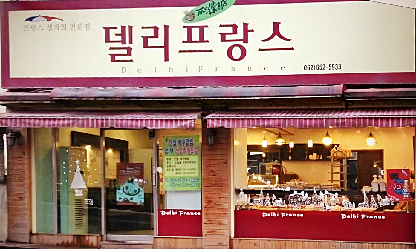 진월델리제과점