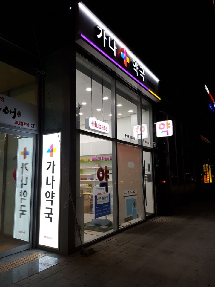 가나약국 대표 이미지