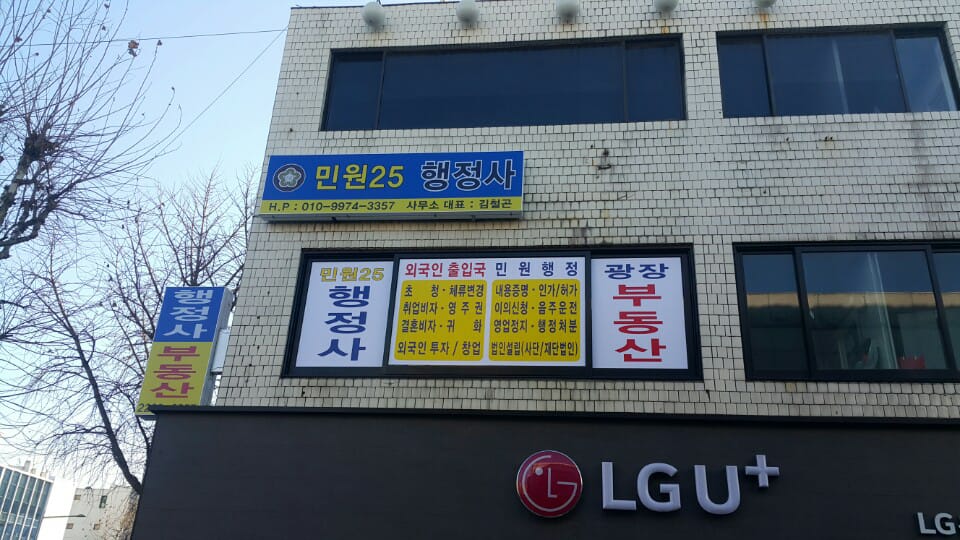 민원25행정사사무소