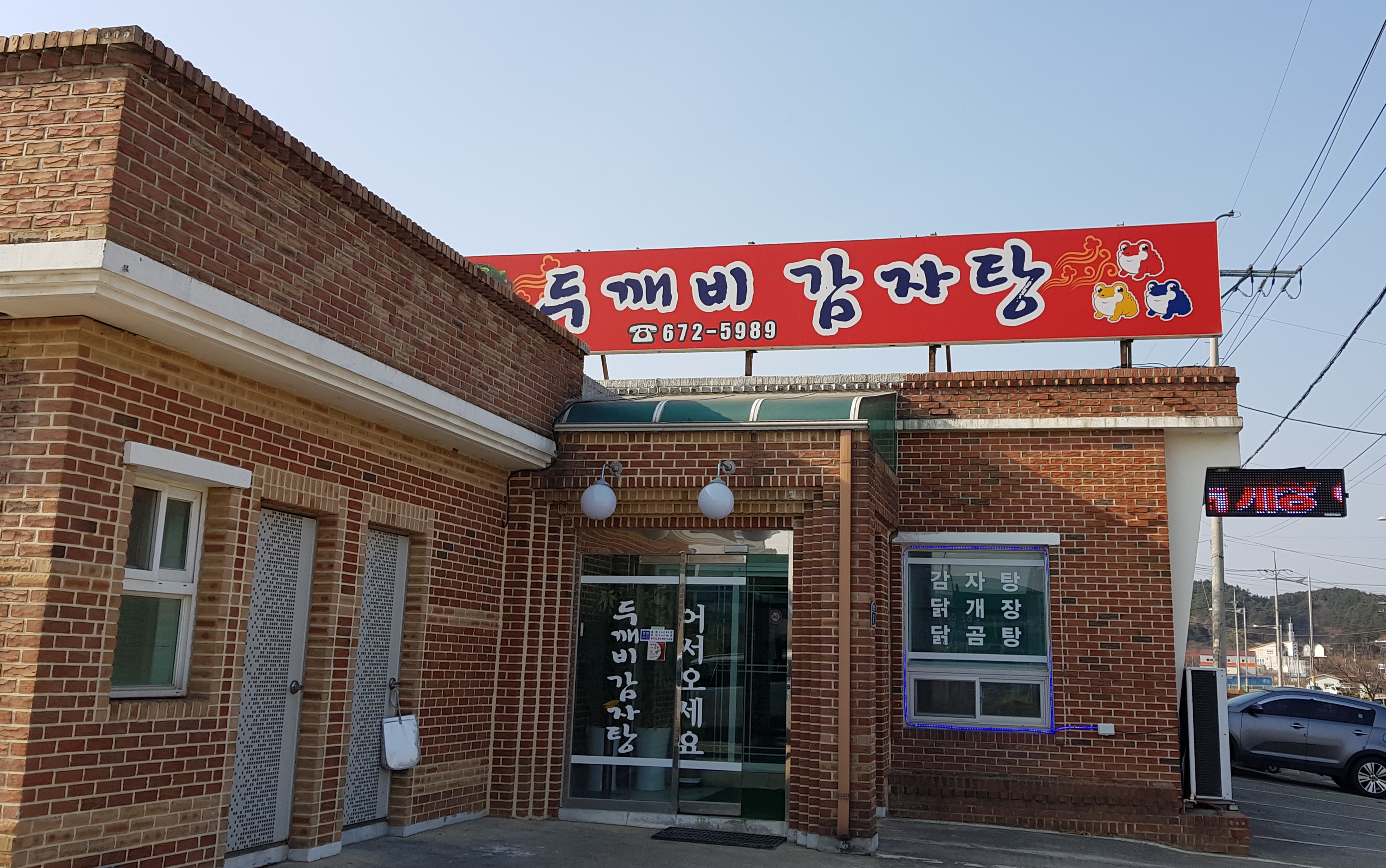 두깨비감자탕