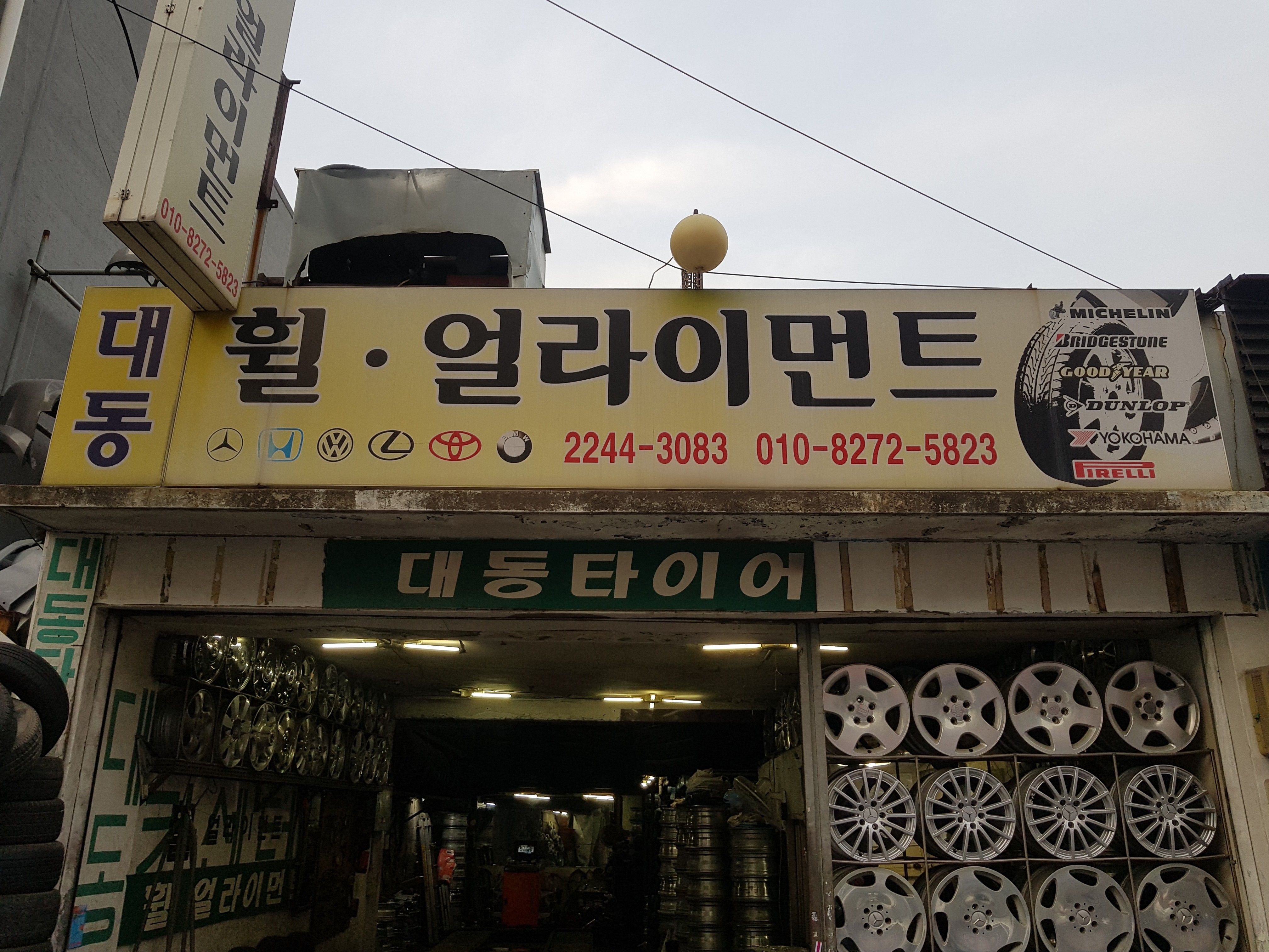 대동휠얼라인먼트