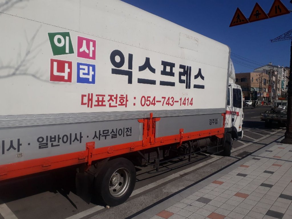경주이사 이사나라
