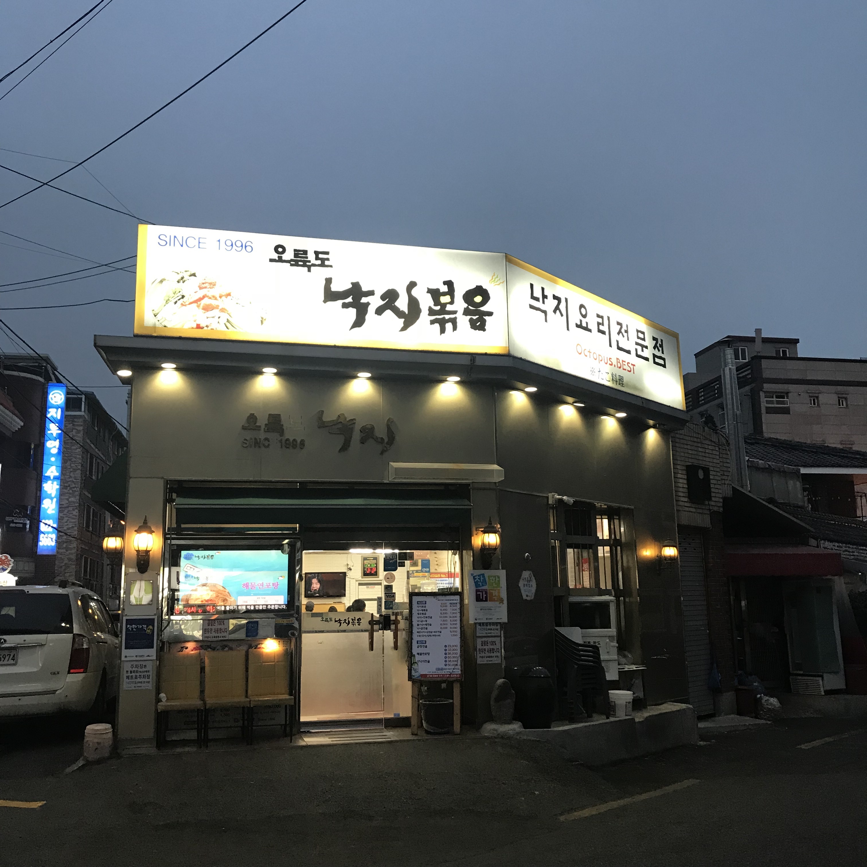 오륙도낙지볶음