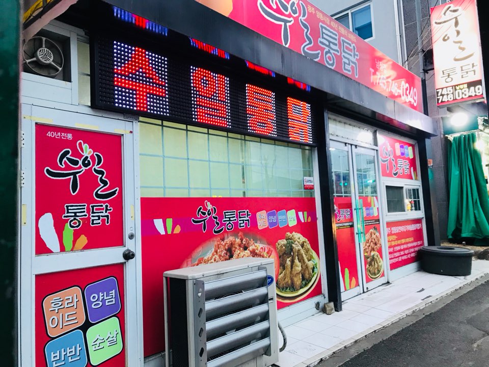 수일통닭 남정점