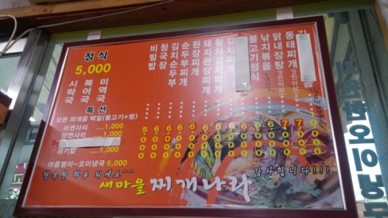 새마을찌개나라