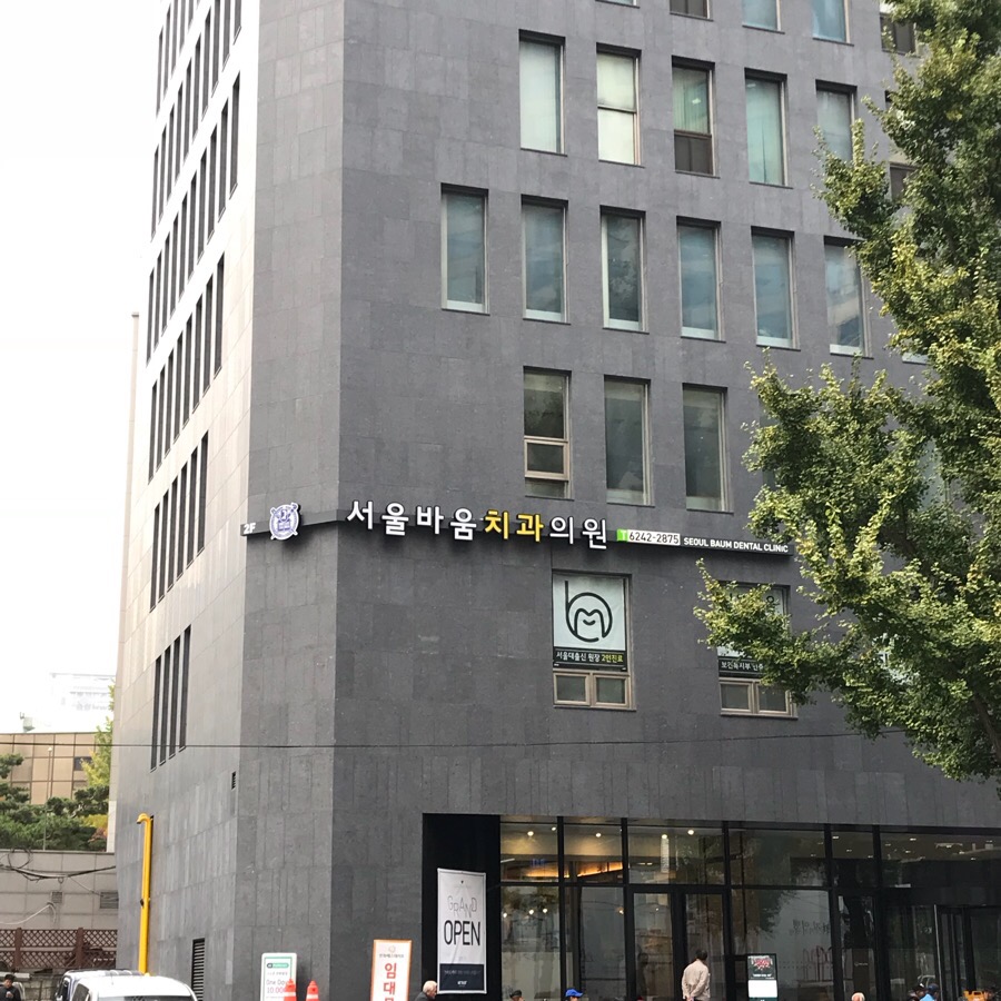 서울바움치과 대표 이미지