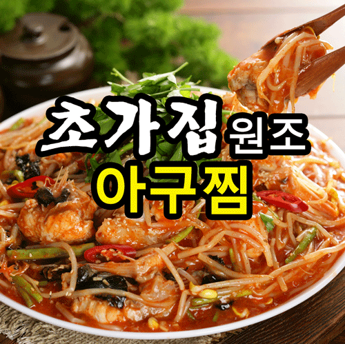 초가집원조아구찜
