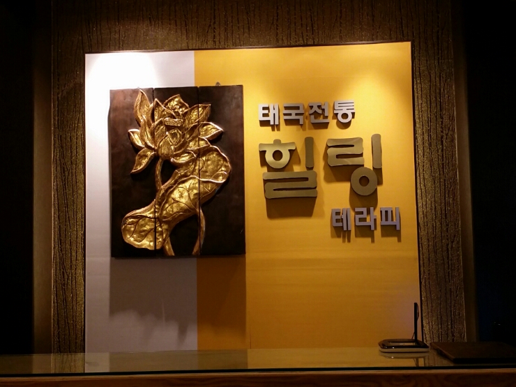 태국전통 힐링테라피 photo 4