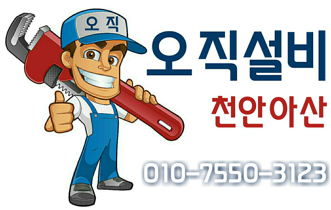 오직설비
