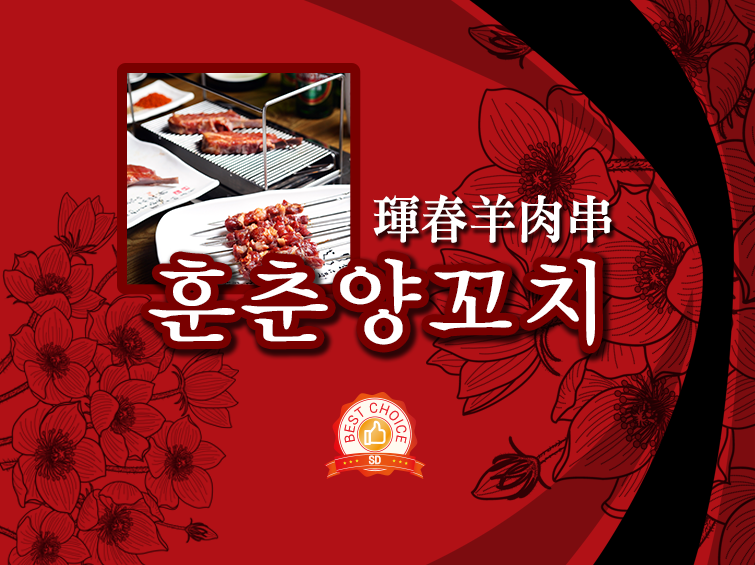 훈춘양꼬치