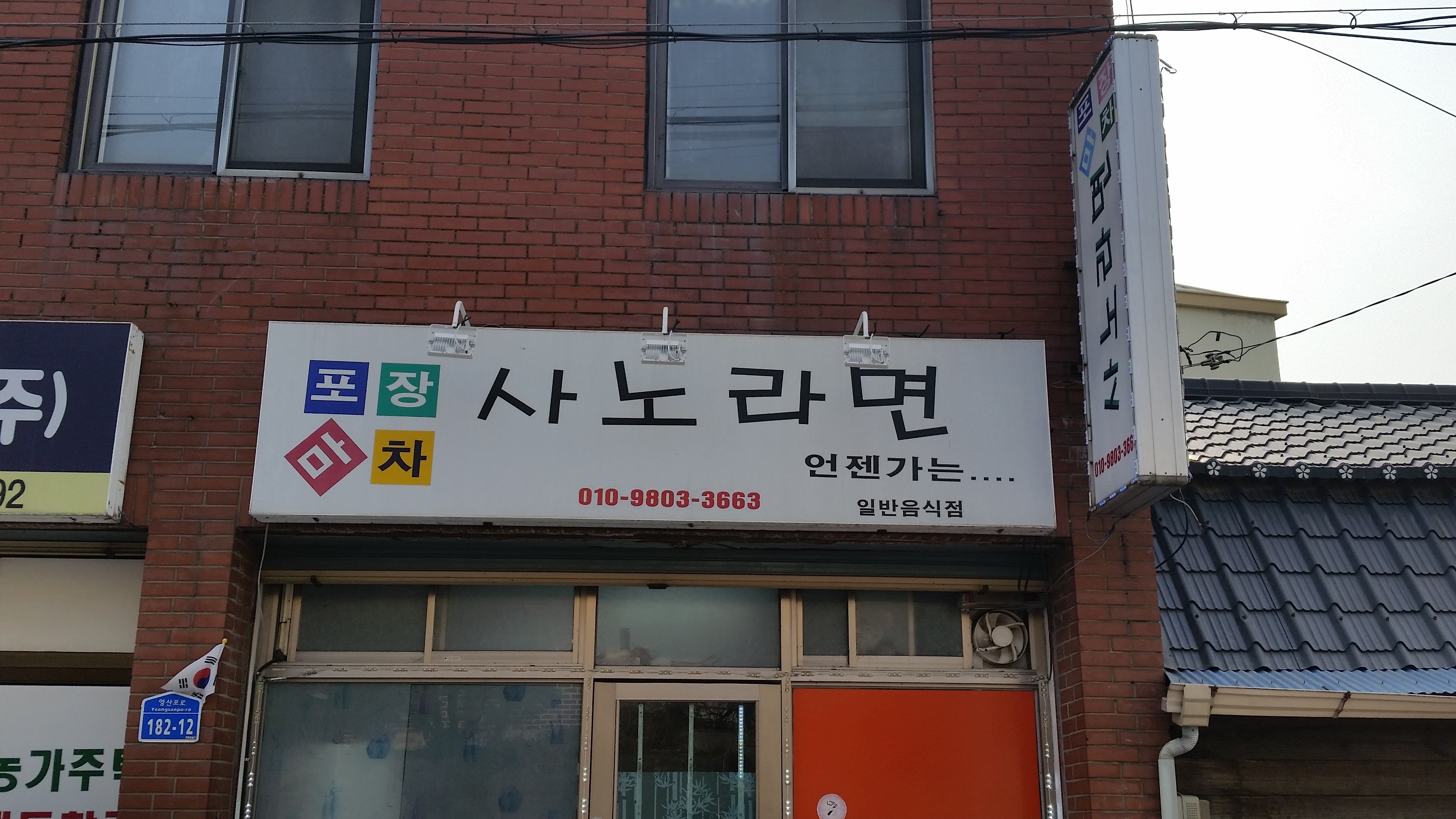 사노라면
