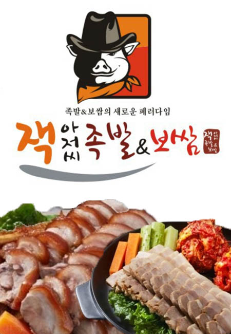 잭아저씨 족발&보쌈 소답점