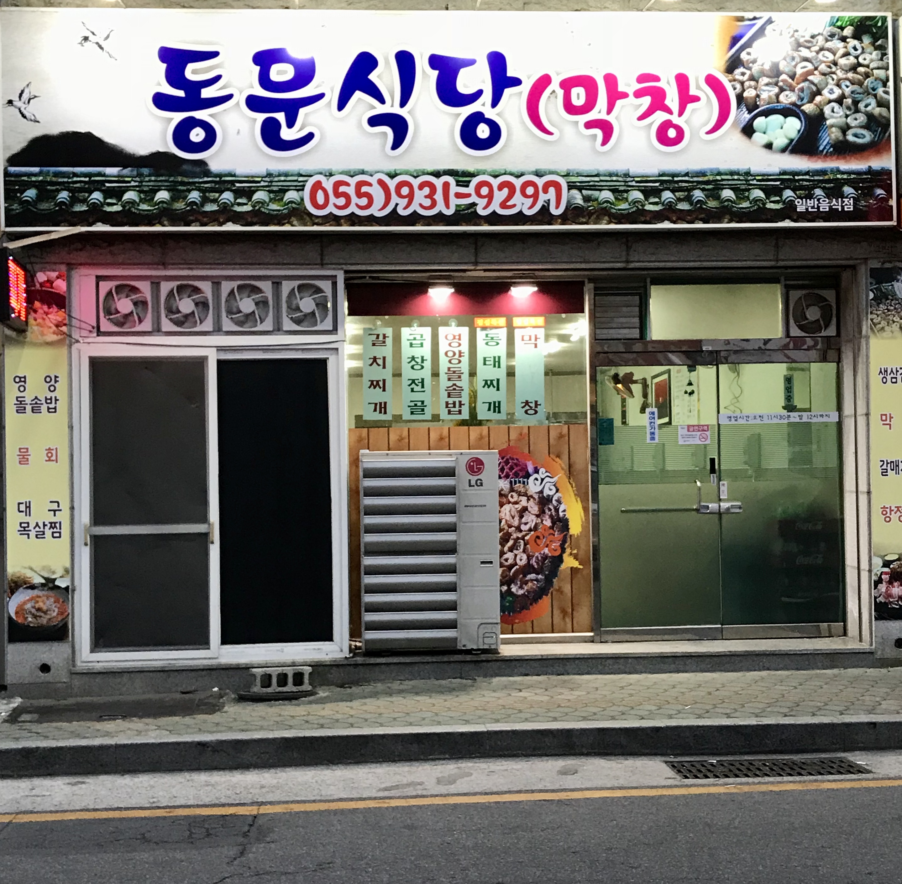 동문식당