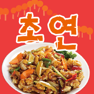 초연