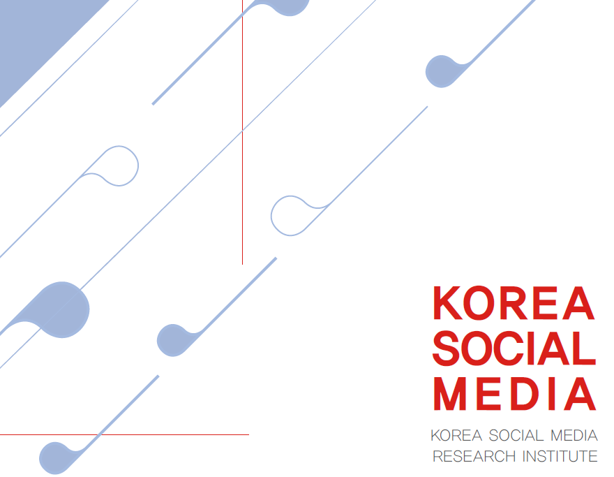 한국소셜미디어연구소