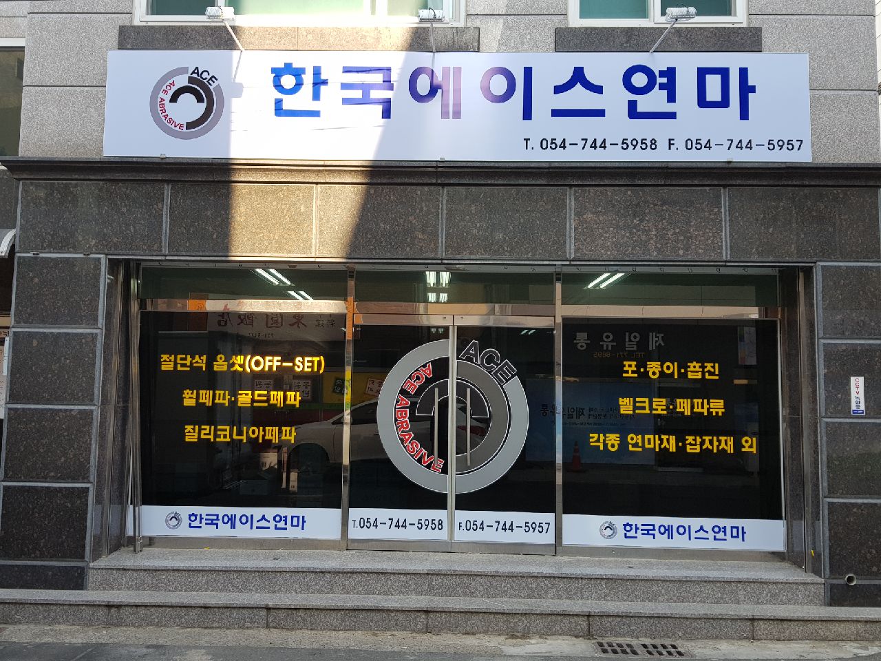 한국에이스연마