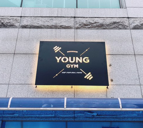 YOUNG GYM 내부 또는 관련 모습