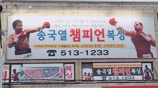인천 부평구 마장로 복싱체육관 부평권투체육관 내부 모습 2