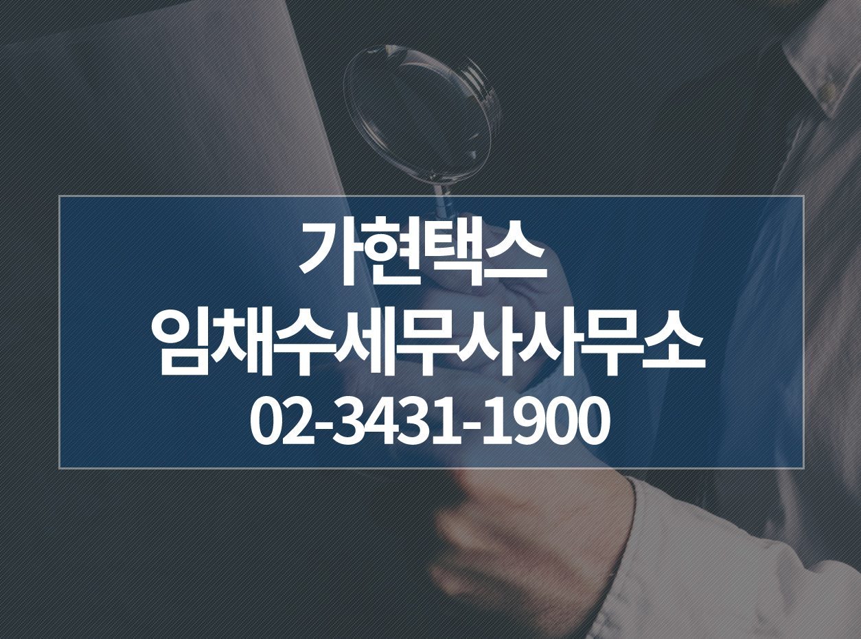 가현택스 임채수세무사사무소 대표 이미지