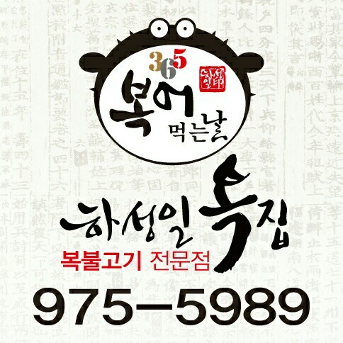 하성일복집