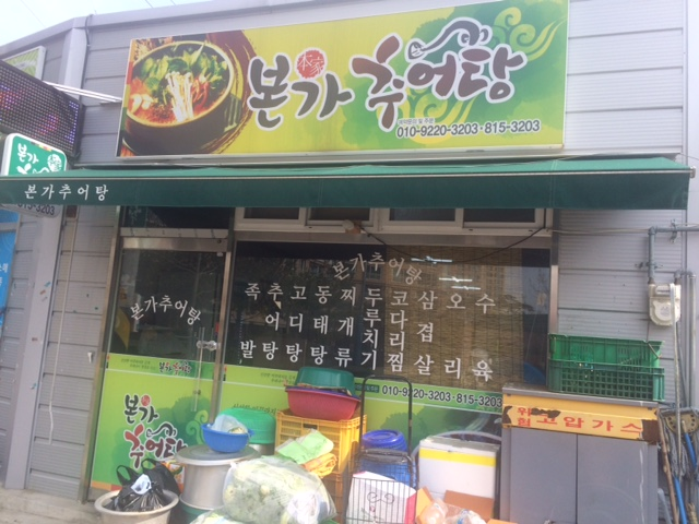 본가추어탕