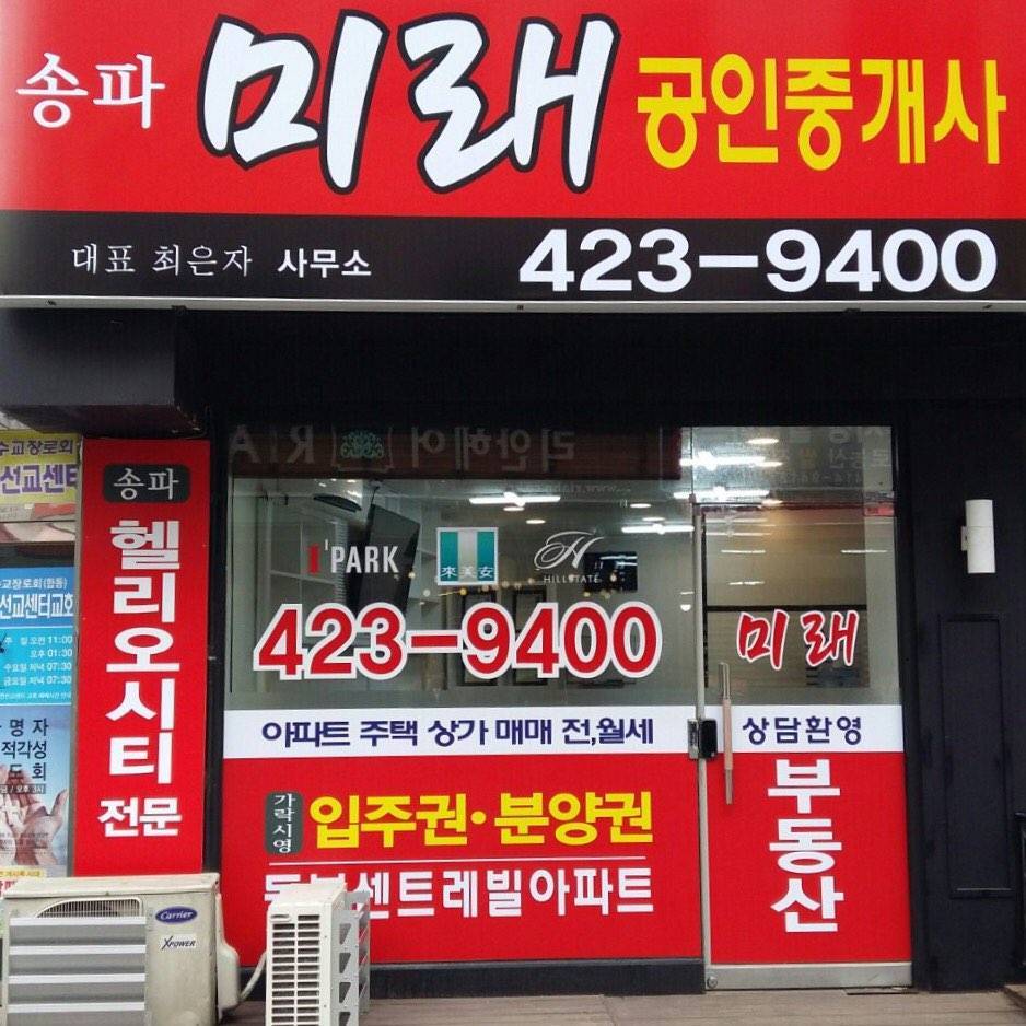 송파미래공인중개사사무소