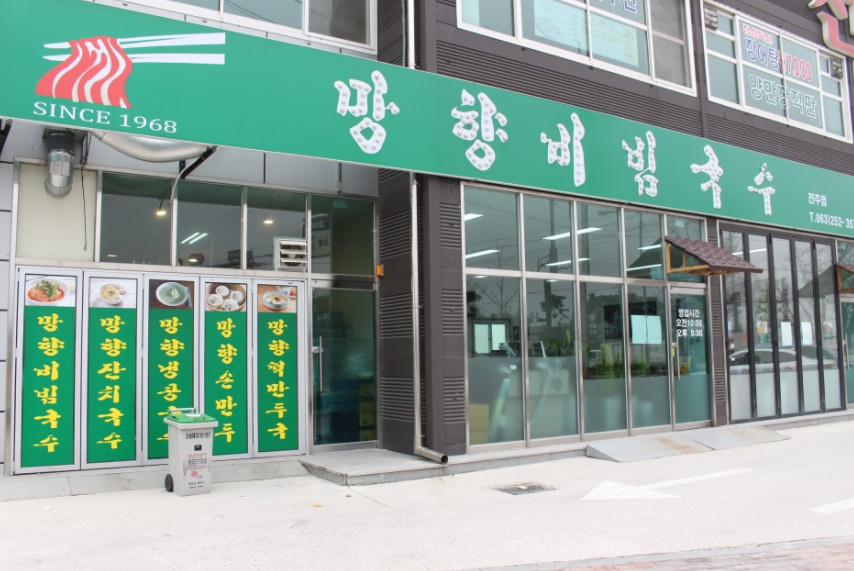 망향비빔국수 전주점