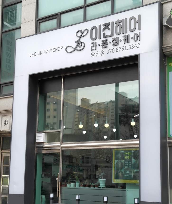 이진헤어 당진점